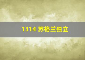 1314 苏格兰独立